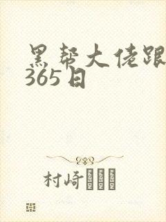 黑帮大佬跟我的365日