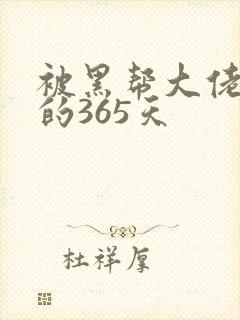 被黑帮大佬绑架的365天