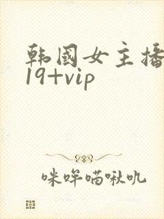 韩国女主播青草19+vip