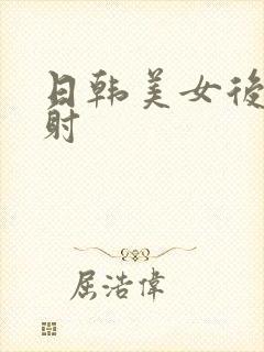 日韩美女后入内射