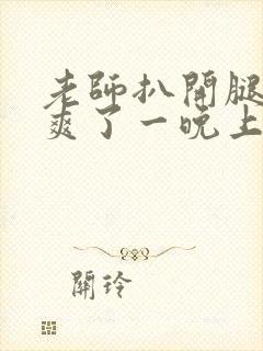 老师扒开腿让我爽了一晚上封面