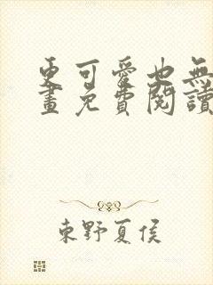 更可爱也无妨漫画免费阅读全集