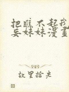 把瞧不起我的狂妄妹妹漫画免费阅读