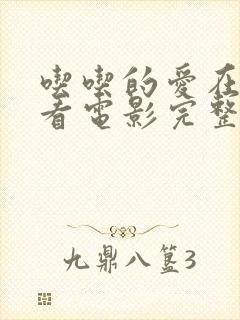 吃吃的爱在线观看电影完整版