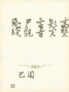 飞尸电影高清在线观看完整