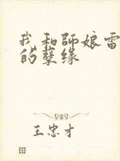 我和师娘雷雨中的孽缘