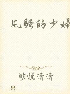 风骚的少妇白洁