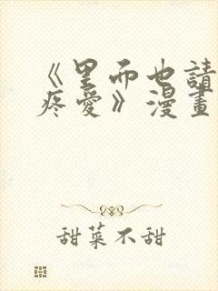 《里面也请好好疼爱》漫画免费穷苦