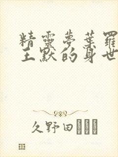 精灵梦叶罗丽中王默的身世