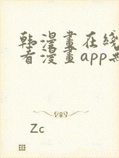 韩漫画在线免费看漫画app无删减