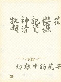 牧神记樱花动漫超清资源封面