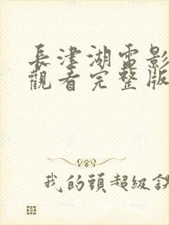 长津湖电影免费观看完整版下载封面