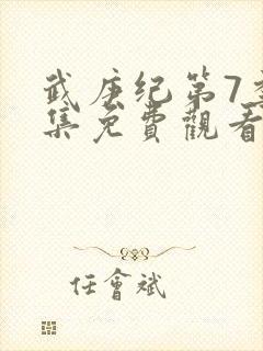 武庚纪第7季全集免费观看