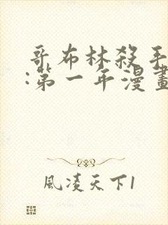 哥布林杀手外传:第一年漫画