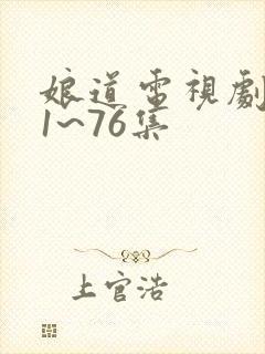 娘道电视剧全集1~76集