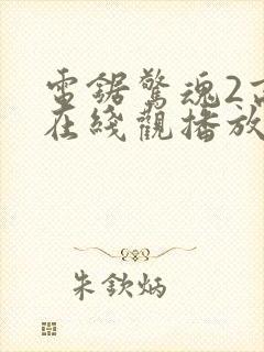 电锯惊魂2高清在线观播放