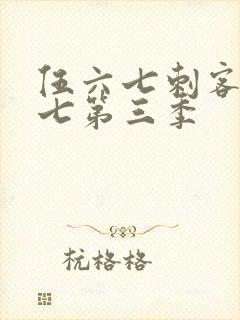 伍六七刺客伍六七第三季