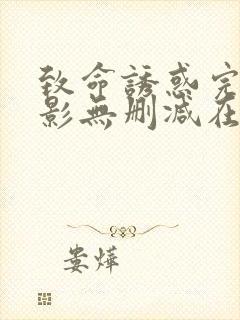 致命诱惑完整电影无删减在线播放