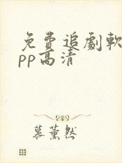 免费追剧软件app高清