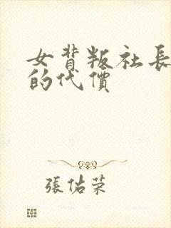 女背叛社长丈夫的代价