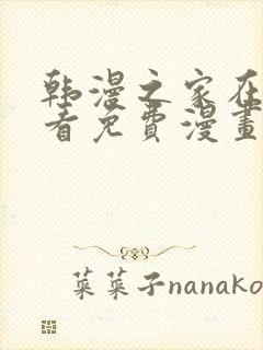 韩漫之家在线观看免费漫画