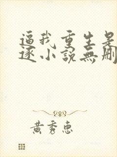 逼我重生是吧程逐小说无删减版