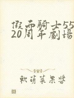 假面骑士55520周年剧场版