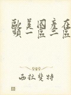 欧美国产在线视频一区二区