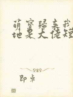 萌宝归来我的爹地是大佬短剧封面