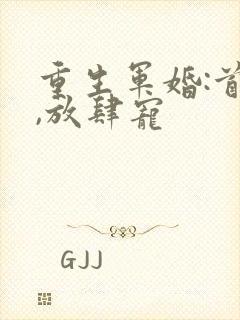 重生军婚:首长,放肆宠