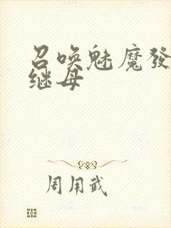 召唤魅魔发现是继母