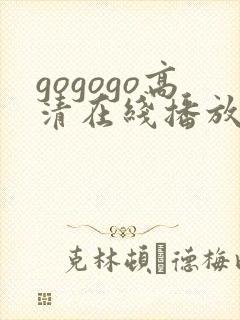 gogogo高清在线播放完整版