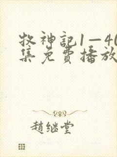 牧神记1—40集免费播放