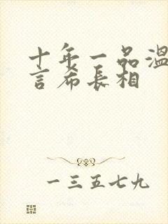 十年一品温如言言希长相