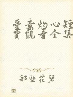 爱意灼心短剧免费观看全集播放