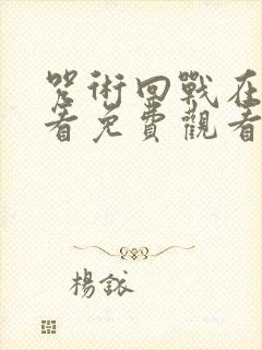 咒术回战在线观看免费观看第二季