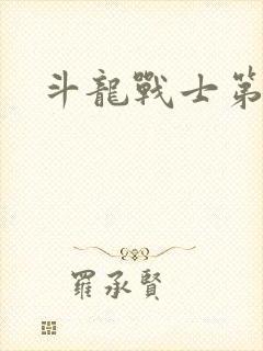 斗龙战士第五季