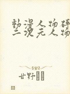 动漫人物砰砰砰二次元人物封面