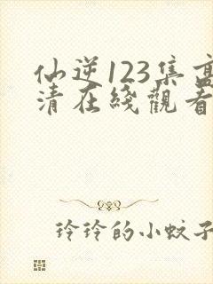 仙逆123集高清在线观看