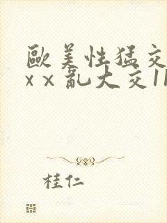 欧美性猛交xxxⅹ乱大交11封面