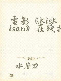 电影《kiskisan》在线播放