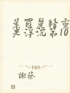 叶罗丽精灵梦之光浮沉第10集