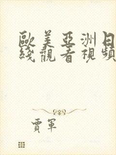 欧美亚洲日本在线观看视频