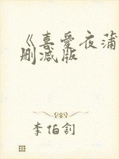 《喜爱夜蒲》无删减版