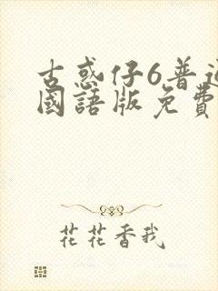 古惑仔6普通话国语版免费观看