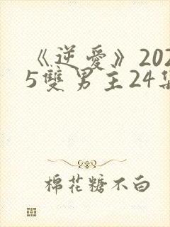 《逆爱》2025双男主24集免费观看