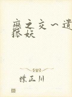 恋之交～遗忘的狐妖