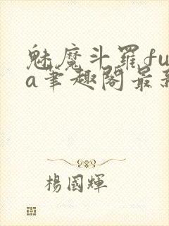 魅魔斗罗fufa笔趣阁最新章节内容