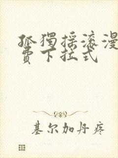 孤独摇滚漫画免费下拉式