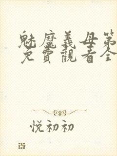 魅魔义母第二季免费观看全集高清下